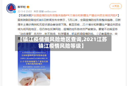 【镇江疫情低风险地区查询,2021江苏镇江疫情风险等级】
