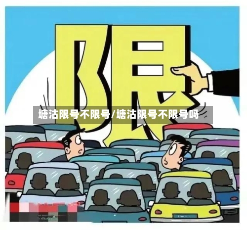 塘沽限号不限号/塘沽限号不限号吗