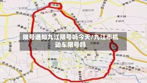 限号通知九江限号吗今天/九江市机动车限号吗
