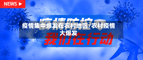 疫情集中爆发在农村地区/农村疫情大爆发