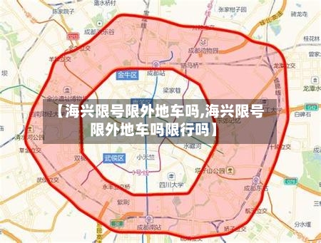 【海兴限号限外地车吗,海兴限号限外地车吗限行吗】