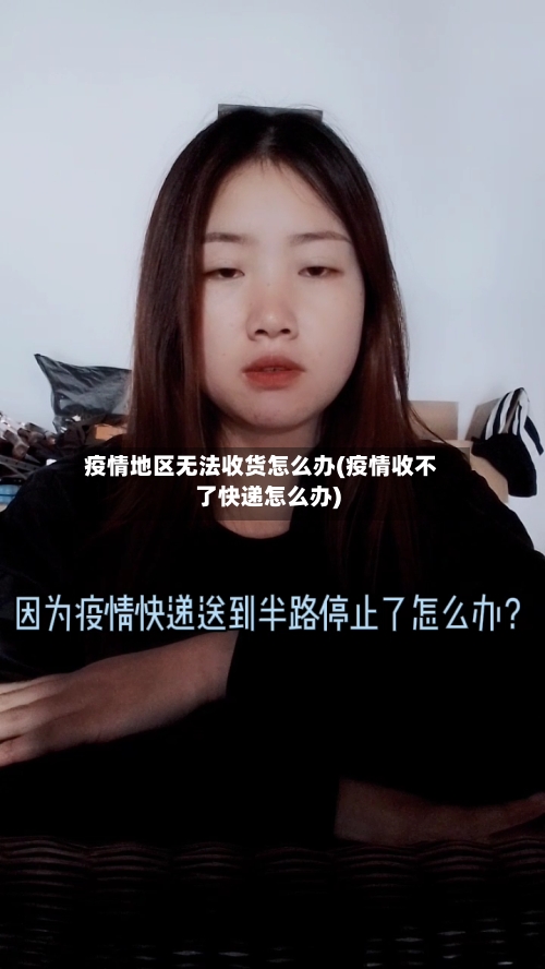疫情地区无法收货怎么办(疫情收不了快递怎么办)