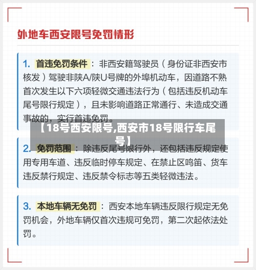 【18号西安限号,西安市18号限行车尾号】