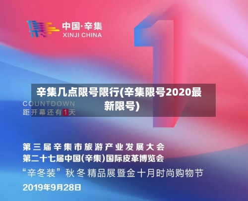辛集几点限号限行(辛集限号2020最新限号)