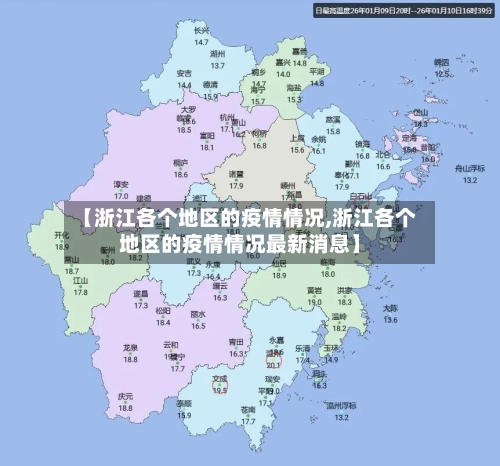 【浙江各个地区的疫情情况,浙江各个地区的疫情情况最新消息】