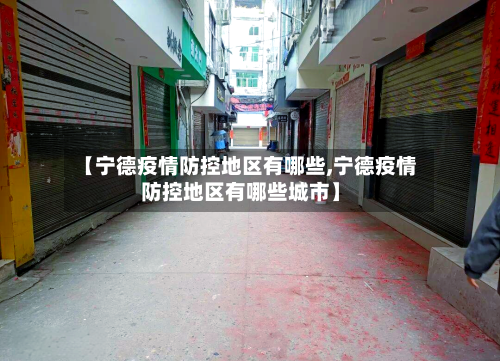【宁德疫情防控地区有哪些,宁德疫情防控地区有哪些城市】
