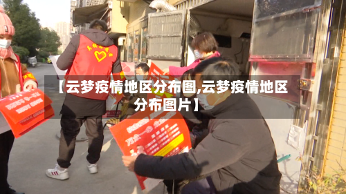 【云梦疫情地区分布图,云梦疫情地区分布图片】