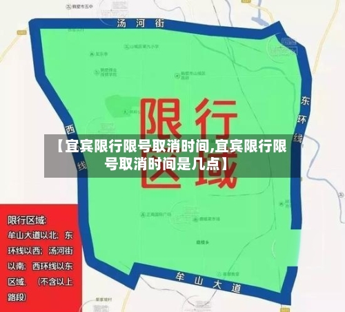 【宜宾限行限号取消时间,宜宾限行限号取消时间是几点】