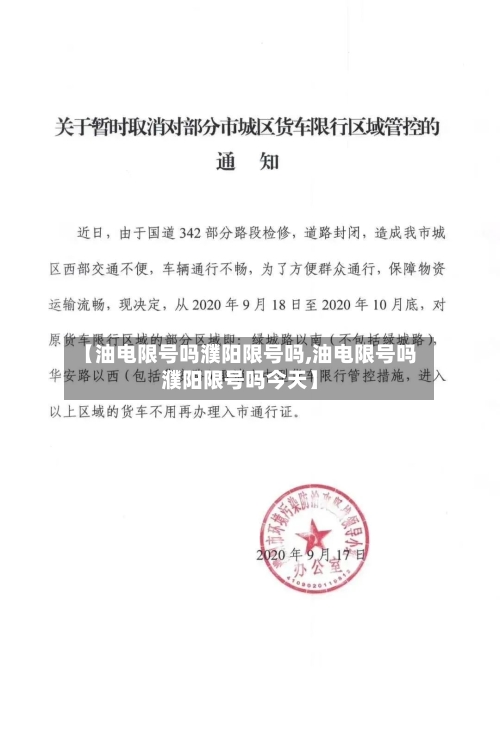 【油电限号吗濮阳限号吗,油电限号吗濮阳限号吗今天】