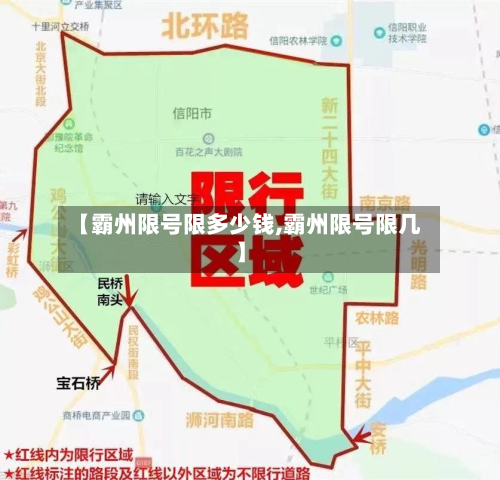 【霸州限号限多少钱,霸州限号限几】