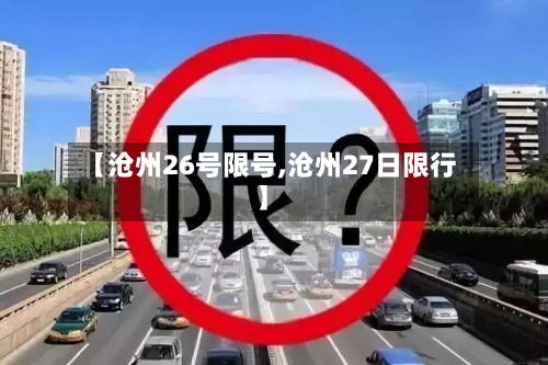 【沧州26号限号,沧州27日限行】
