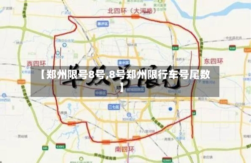 【郑州限号8号,8号郑州限行车号尾数】