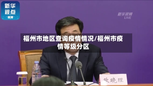 福州市地区查询疫情情况/福州市疫情等级分区