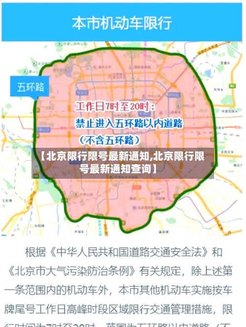 【北京限行限号最新通知,北京限行限号最新通知查询】