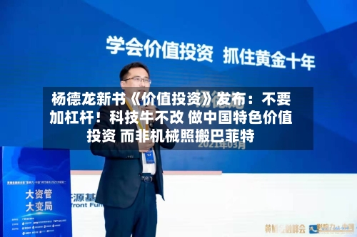杨德龙新书《价值投资》发布：不要加杠杆！科技牛不改 做中国特色价值投资 而非机械照搬巴菲特