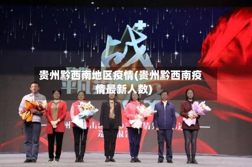 贵州黔西南地区疫情(贵州黔西南疫情最新人数)