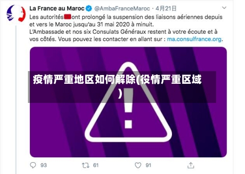 疫情严重地区如何解除(役情严重区域)