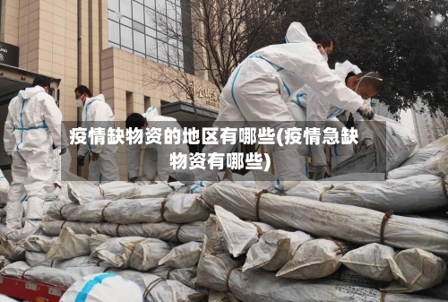 疫情缺物资的地区有哪些(疫情急缺物资有哪些)