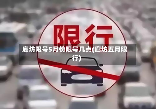 廊坊限号5月份限号几点(廊坊五月限行)