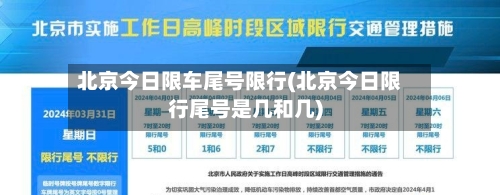 北京今日限车尾号限行(北京今日限行尾号是几和几)