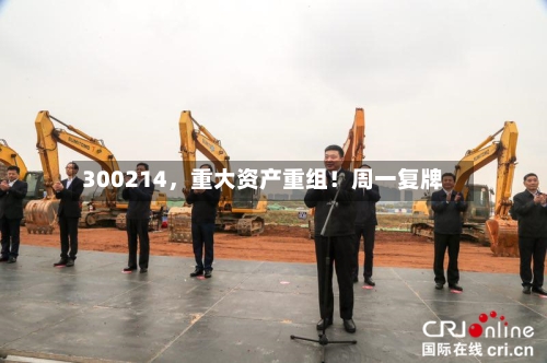 300214，重大资产重组！周一复牌