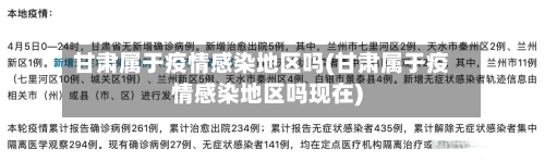 甘肃属于疫情感染地区吗(甘肃属于疫情感染地区吗现在)