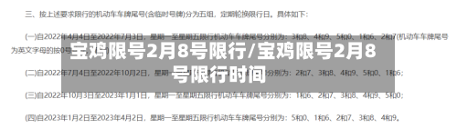 宝鸡限号2月8号限行/宝鸡限号2月8号限行时间