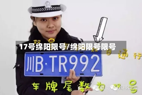 17号绵阳限号/绵阳限号限号