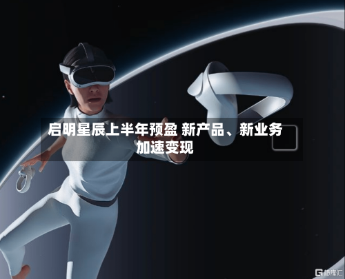 启明星辰上半年预盈 新产品、新业务加速变现
