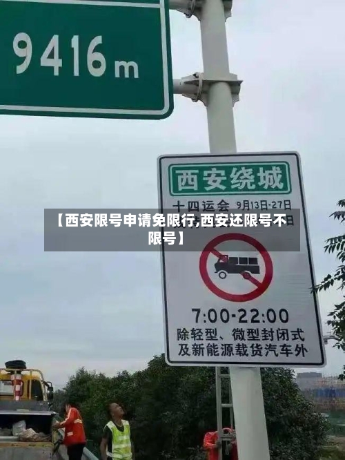 【西安限号申请免限行,西安还限号不限号】