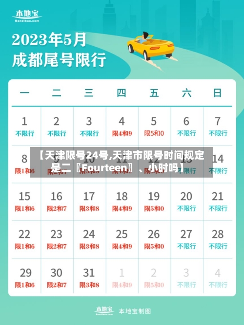 【天津限号24号,天津市限号时间规定是二〖Fourteen〗、小时吗】