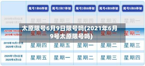 太原限号6月9日限号吗(2021年6月9号太原限号吗)