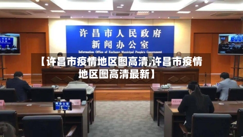【许昌市疫情地区图高清,许昌市疫情地区图高清最新】