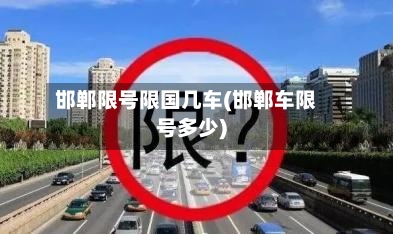 邯郸限号限国几车(邯郸车限号多少)