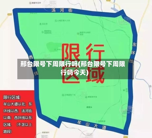 邢台限号下周限行吗(邢台限号下周限行吗今天)