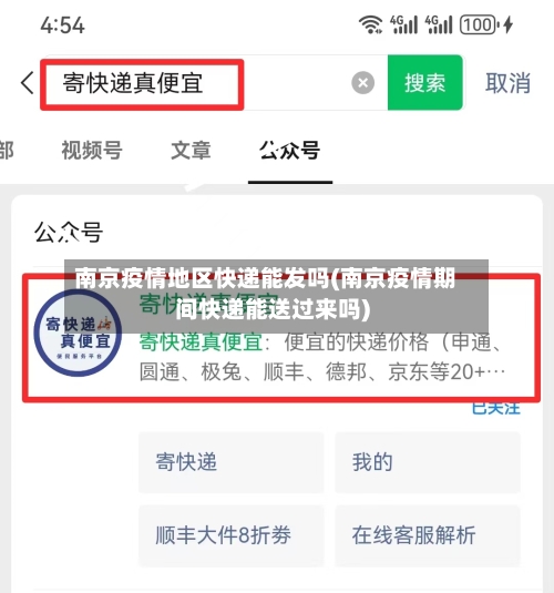南京疫情地区快递能发吗(南京疫情期间快递能送过来吗)