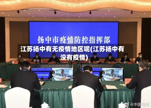 江苏扬中有无疫情地区呢(江苏扬中有没有疫情)