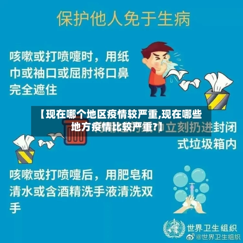 【现在哪个地区疫情较严重,现在哪些地方疫情比较严重?】