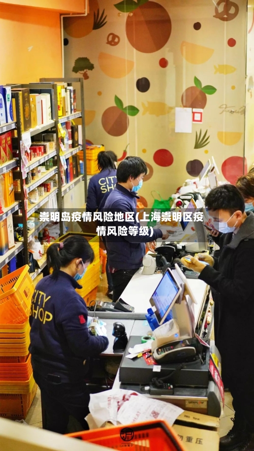 崇明岛疫情风险地区(上海崇明区疫情风险等级)