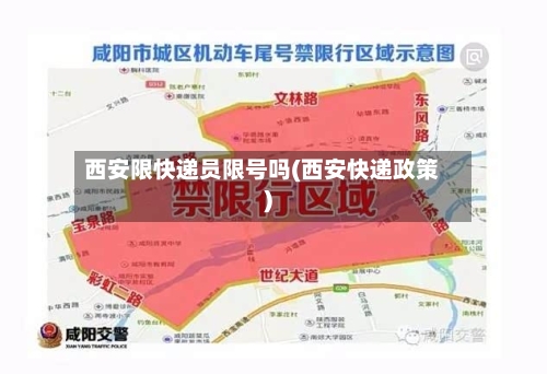 西安限快递员限号吗(西安快递政策)