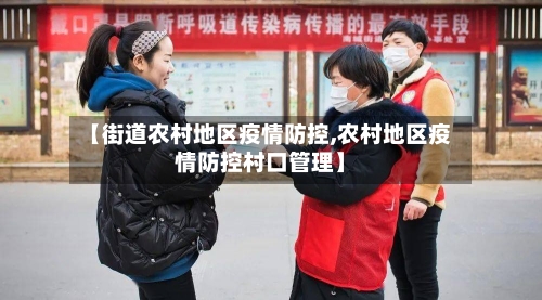 【街道农村地区疫情防控,农村地区疫情防控村口管理】