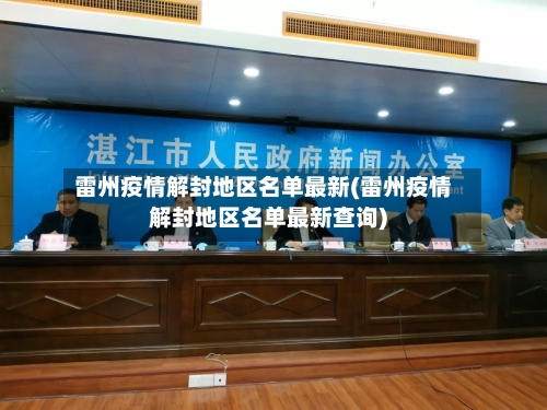 雷州疫情解封地区名单最新(雷州疫情解封地区名单最新查询)