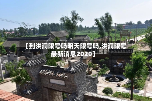 【到洪洞限号吗明天限号吗,洪洞限号最新消息2020】