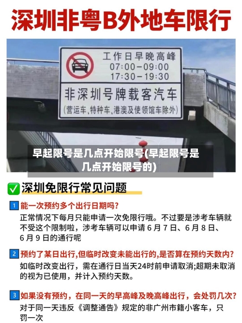 早起限号是几点开始限号(早起限号是几点开始限号的)