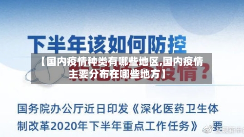 【国内疫情种类有哪些地区,国内疫情主要分布在哪些地方】