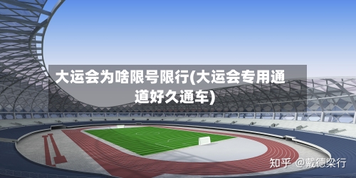大运会为啥限号限行(大运会专用通道好久通车)