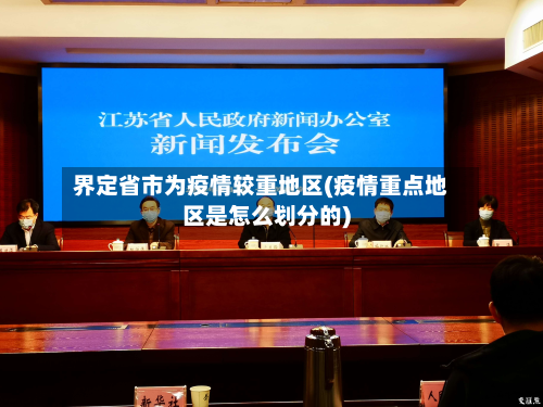 界定省市为疫情较重地区(疫情重点地区是怎么划分的)
