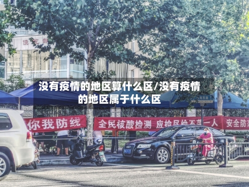 没有疫情的地区算什么区/没有疫情的地区属于什么区