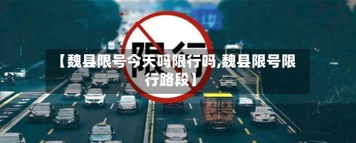 【魏县限号今天吗限行吗,魏县限号限行路段】