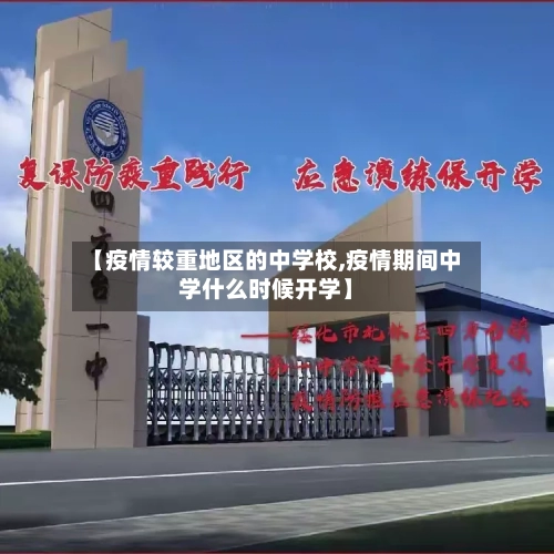 【疫情较重地区的中学校,疫情期间中学什么时候开学】